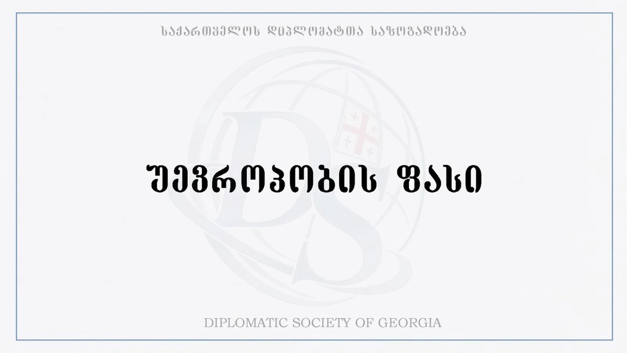 Diplomatic Society of Georgia's welcome message in Georgian.