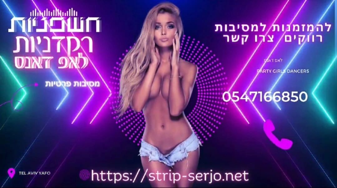 חשפניות רקדניות לאפ דאנס מסיבות פרטיות להמזנות צרו קשר 0547166850
