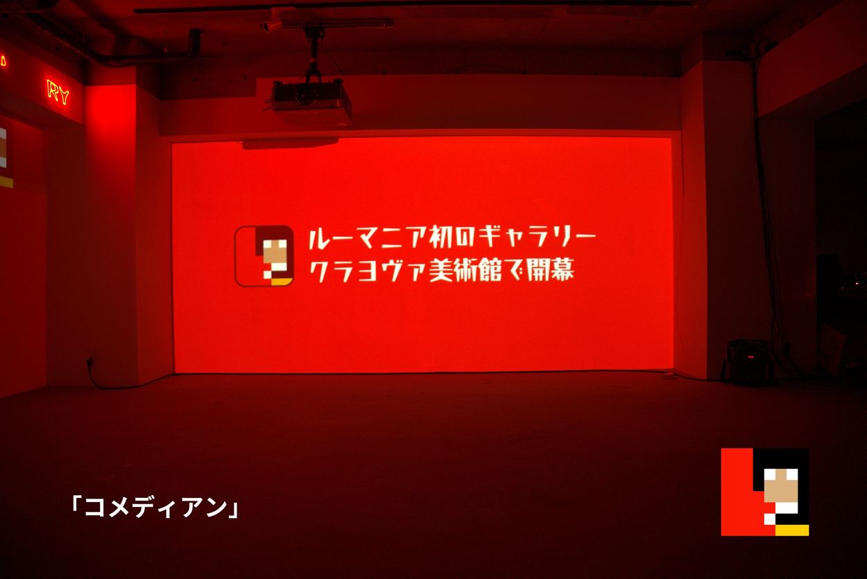 「コメディアン」during ArtGoldenGai 🏯 18. Jan. 2025, Tokyo Japan