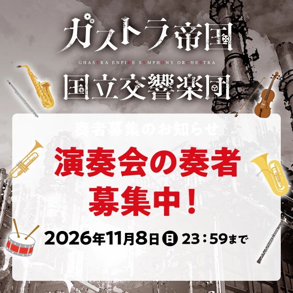 演奏会の奏者募集!