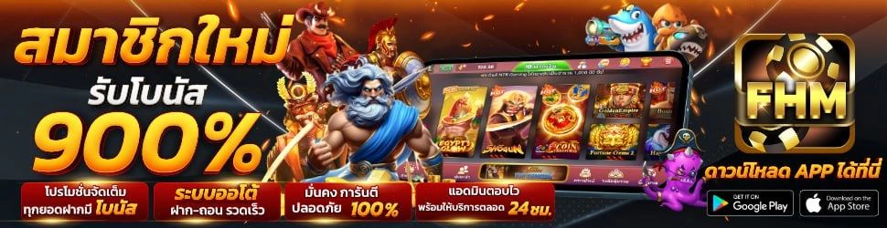 สมัครสมาชิกใหม่ FHM รับโบนัส 900% – เล่นสล็อตครบ จบในแอปเดียว