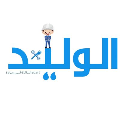 الوليد لخدمات السباكة صيانة وتأسيس وتركيب حمامات وتأسيس الصرف الصحي وخزانات المياه