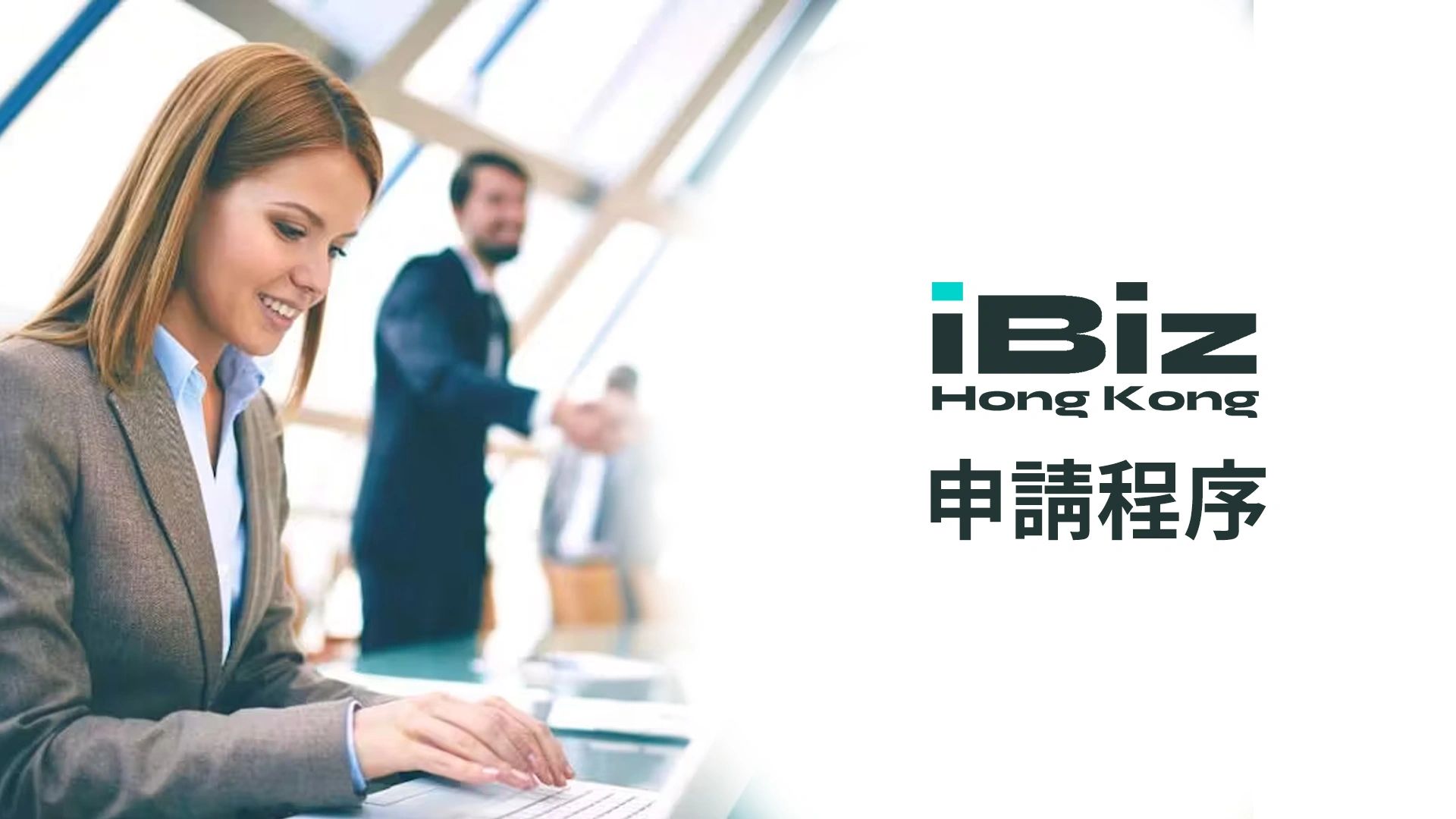 iBiz Hong Kong 申請企業服務