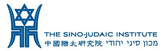 The Sino-Judaic Institute
