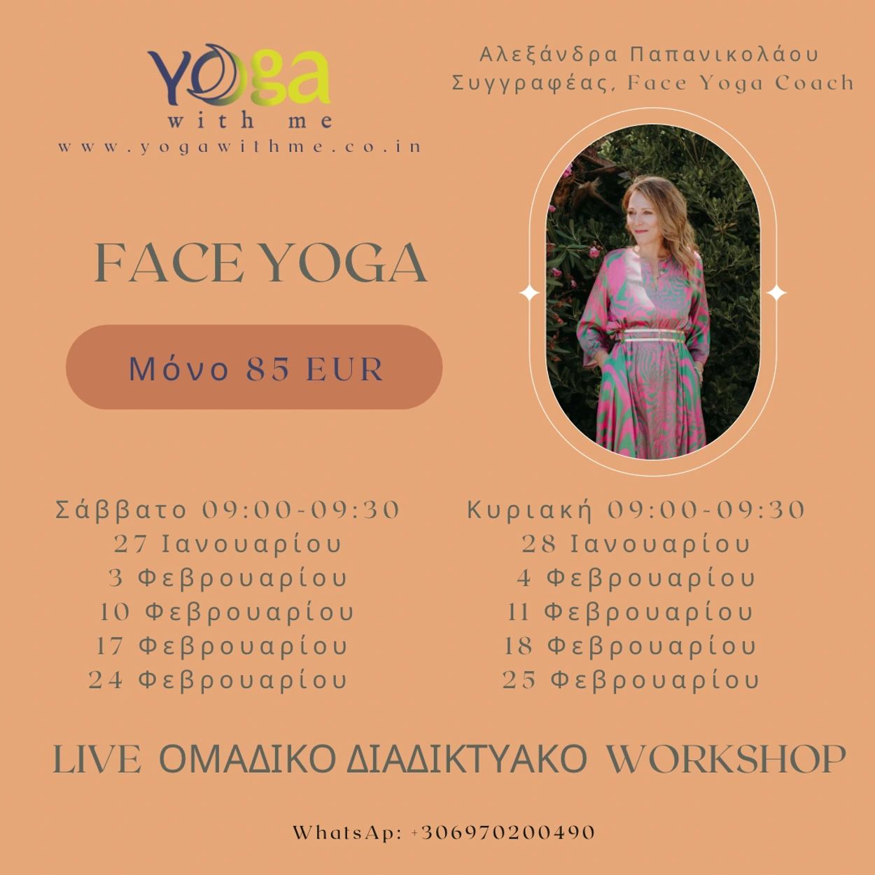 Ομαδικό Εργαστήριο Γιόγκα Προσώπου 2024:1
Ορατά αποτελέσματα σε 25 μέρες μόνο καθημερινής πρακτικής