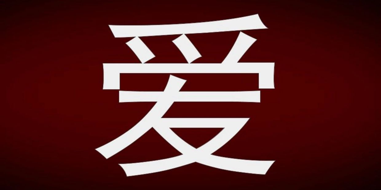 Chinese Mandarin Character for love. HSK Level 1 vocabulary flashcard. Chinese HSK 1-6.