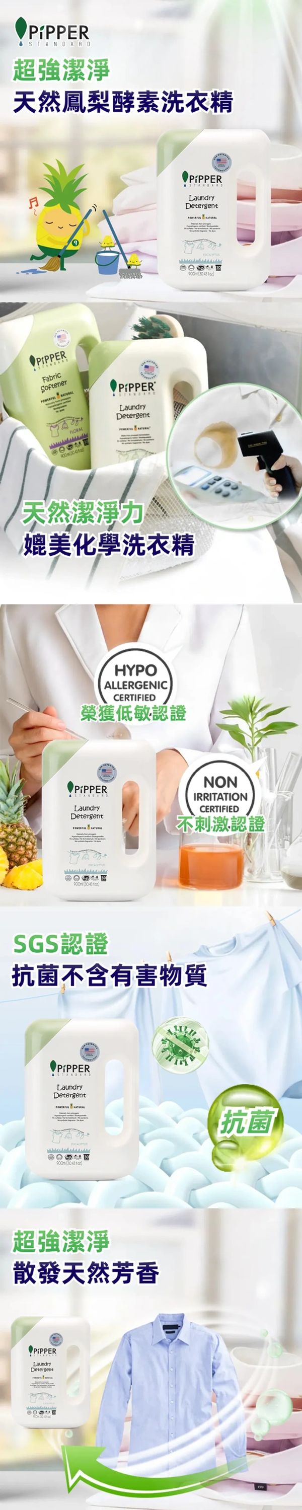 天然鳳梨酵素洗衣精,強效潔淨且通過多種安全認證。