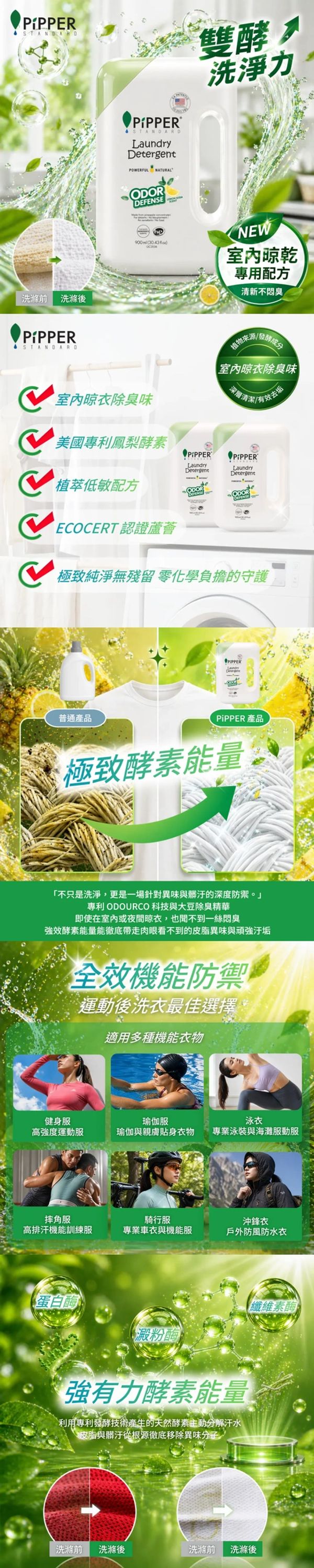 PiPPER酵素洗衣精,專效除臭、低敏、無化學負擔。