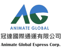 冠達國際通運有限公司
aNIMATE GLOBAL EXPRESS Corp.