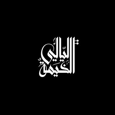 Arabic calligraphy on a black background.