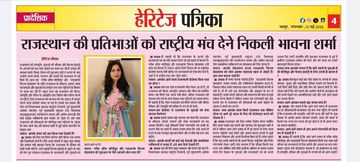 भावना शर्मा राष्ट्रीय स्तर पर राजस्थान की प्रतिभाओं का प्रतिनिधित्व करती हैं।