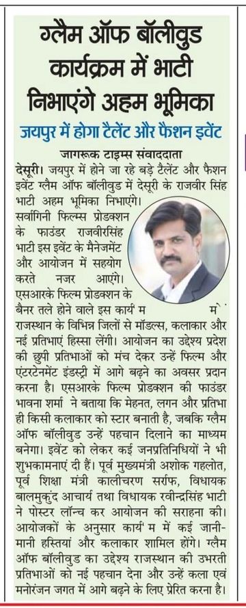 राजविरी सिंह भाटी ग्लैम ऑफ बॉलीवुड कार्यक्रम में अहम भूमिका निभाएंगे।
