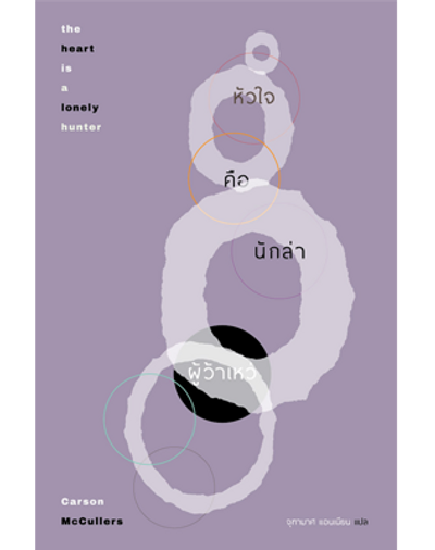 The Heart is a Lonely Hunter