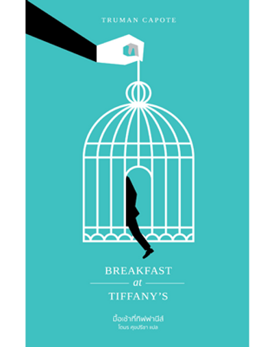 Breakfast at Tiffany’s