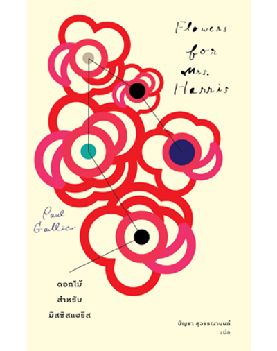 Flowers for Mrs. Harris