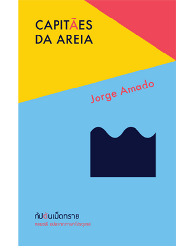 Capitães da Areia