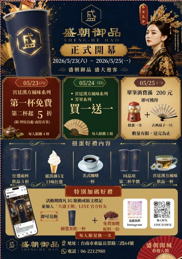 盛朝御品開幕優惠活動,漢方風味茶飲買一送一及多重好禮。