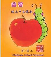 Challenge School preschool Chinese textbook 