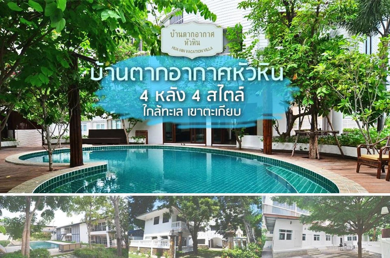 บ้านตากอากาศ บรรยากาศดีๆ ใกล้ทะเล หลังใหญ่ พร้อมสระว่ายน้ำ