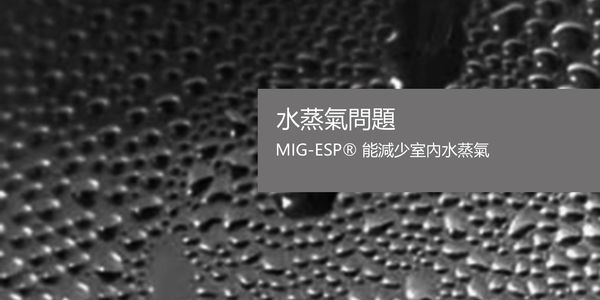 MIG-ESP® 雙雜交膜塗層會反彈進入牆壁的水分子。 因此，水分不能積聚在牆壁上，從而杜絕冷凝和其他與水分相關的問題。 因此，它保持了無霉菌、無菌的室內環境，還提高了隔熱性，及減少了碳排放且節能。
