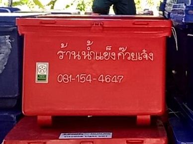 ถังน้ำแข็ง