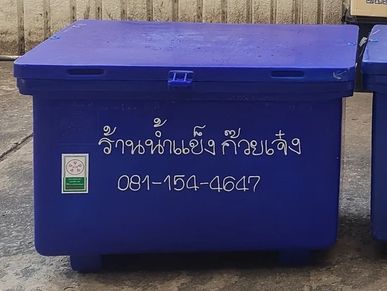 ถังน้ำแข็ง