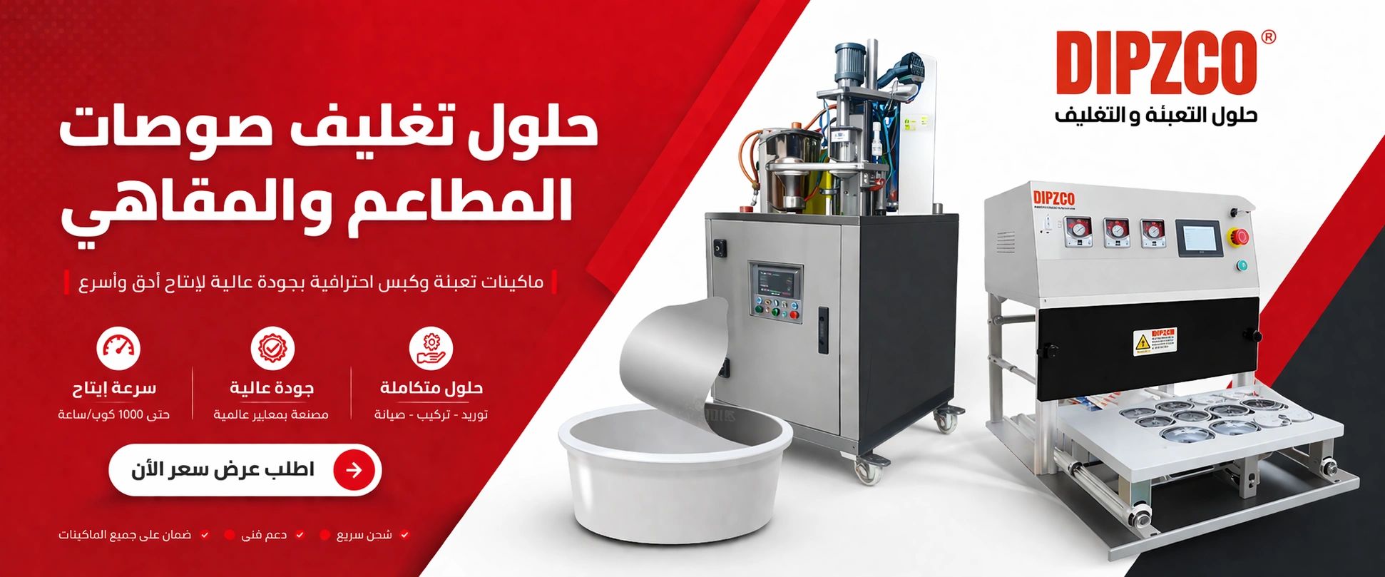ماكينات تعبئة وتغليف صلصات المطاعم والمقاهي بجودة عالية وسرعة إنتاج.