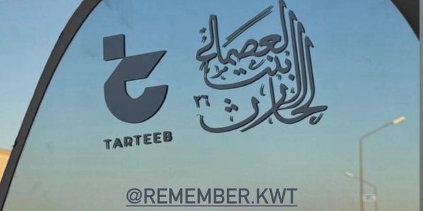 شركة ترتيب
تصميم وتجهيز مقاعد داخلية وخارجية، أمسيات سينمائية، فعاليات خاصة، شركة ريميمبر، الكويت