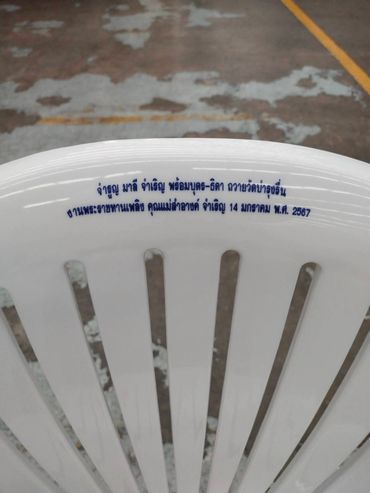 เก้าอี้พลาสติก สกรีน