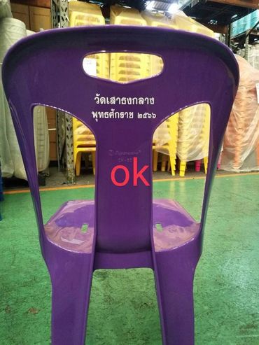 เก้าอี้พลาสติก สกรีน