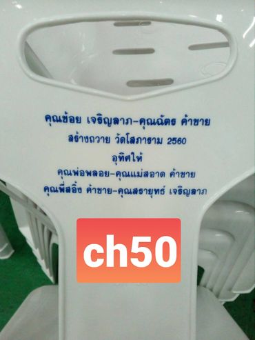 เก้าอี้พลาสติก สกรีน