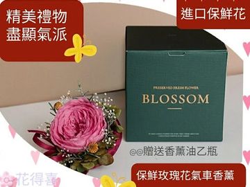 保鮮花,汽車香薰