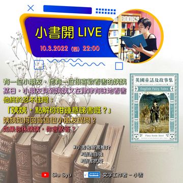 #預告 今集要 #集思廣益 我都比個小朋友考起
從前,有一位小朋友,他有一位很喜歡看書的姨姨。
有一日,小朋友見到姨姨又在津津有味地看書,
他終於忍不住問:「姨姨,點解你咁鍾意睇書嘅?」
姨姨如何回答