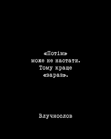 Мотиваційний вислів про важливість дії зараз, а не відкладання на потім.