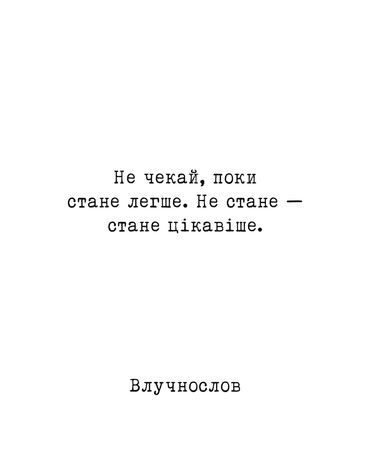 Не чекай, поки стане легше, стане цікавіше.