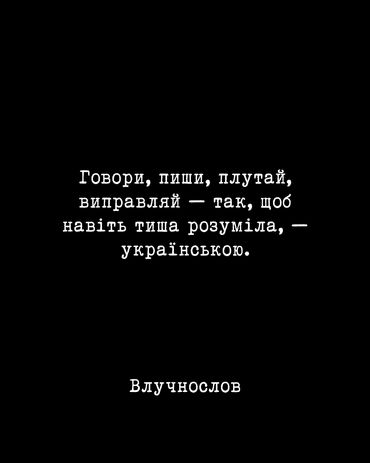 Цитата про важливість української мови, щоб навіть тиша розуміла.