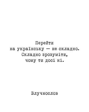 Цитата про перехід на українську мову і складнощі розуміння цього.