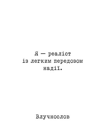 A quote in Ukrainian about being a realist with a slight overdose of hope.