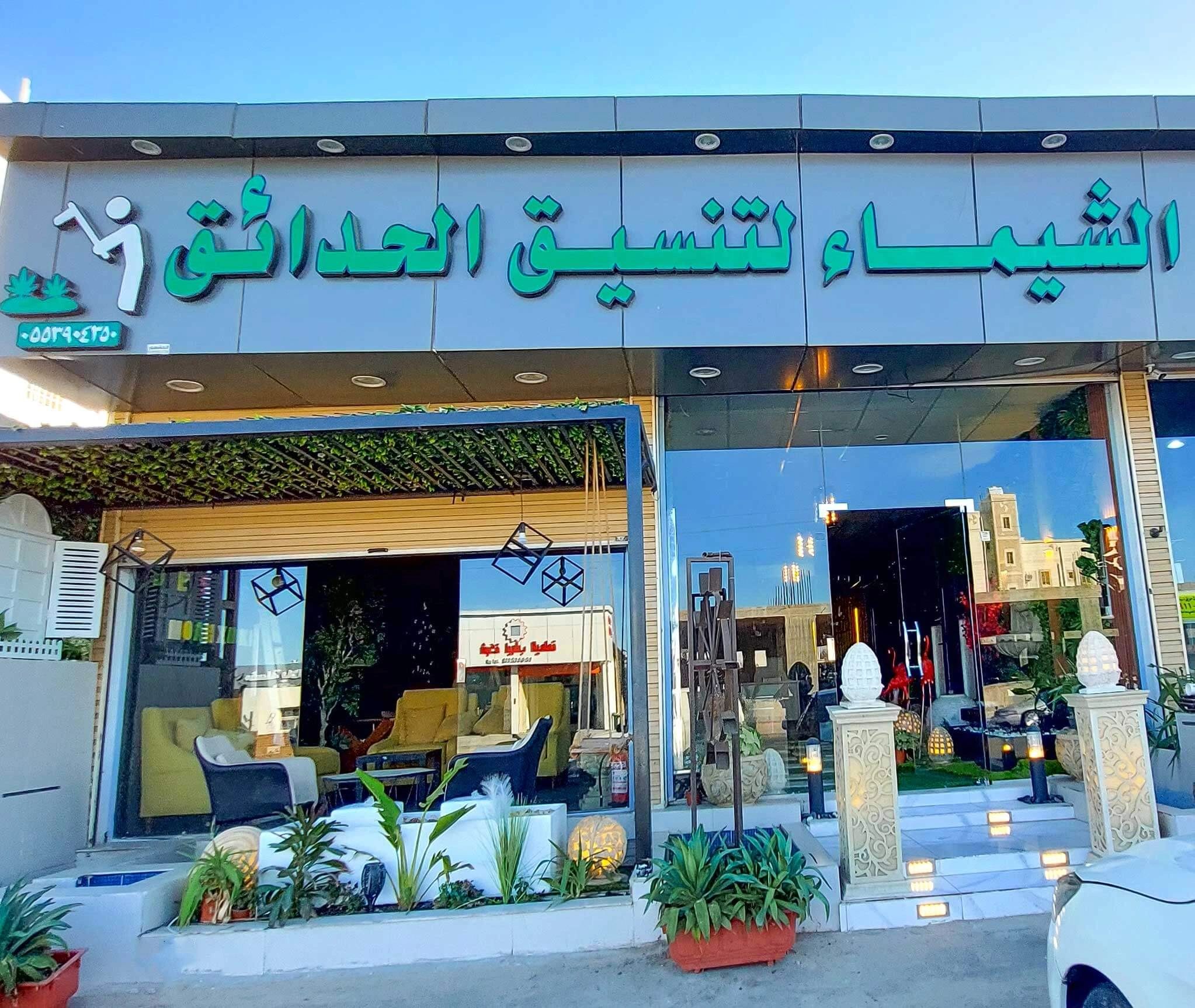 تنسيق حدائق الطائف الشيماء
مظلات شلالات نوافير
باركيه