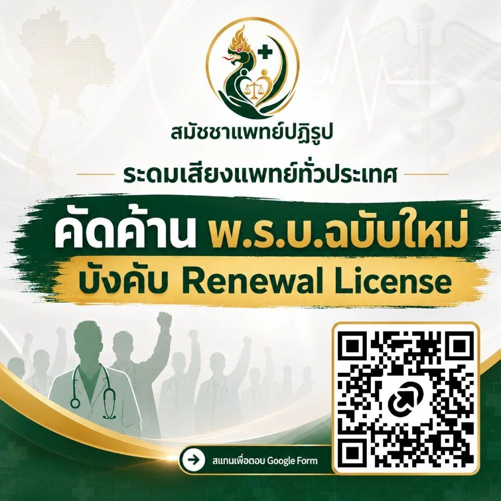 สมชัชาแพทย์ปฏิรูปคัดค้าน พ.ร.บ.ฉบับใหม่