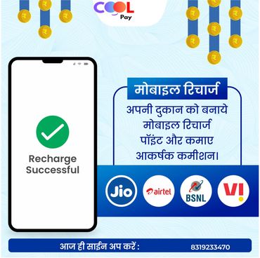 मोबाइल रिचार्ज के लिए आकर्षक कमीशन के साथ अपनी दुकान बनाएं।