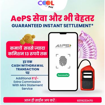 AePS सेवा में बेहतर कमीशन और त्वरित निपटान की गारंटी।