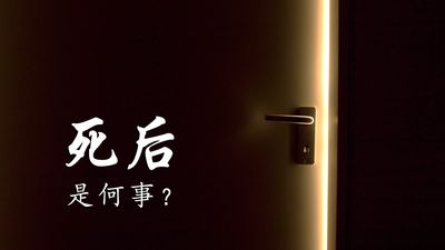 死后是何事?
