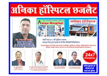 अनिका हॉस्पिटल में विशेषज्ञ डॉक्टरों द्वारा 24x7 इमरजेंसी सेवा उपलब्ध।
