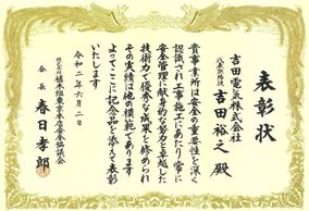 株式会社植木組様より、当社の安全管理と技術力の成果に対して安全協議会 事業所表彰の栄誉ををいただきました。