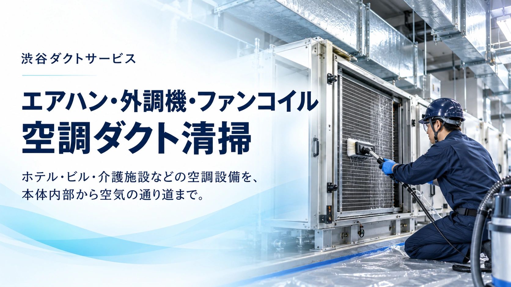 空調ダクト清掃の作業風景