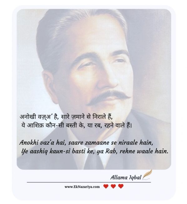 #AllamaIqbal #AllamaMuhammadIqbal #Iqbal #ShairEMashriq #UrduPoetry #UrduShayari #UrduAdab #IqbalPoe