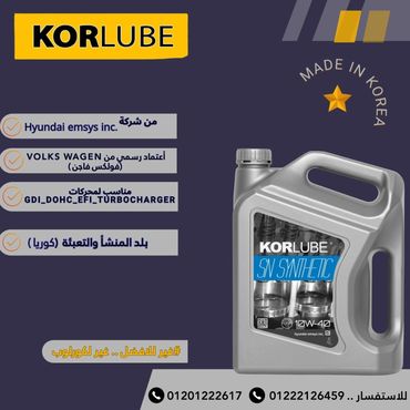 زيت محرك كورلوبة SN سنتيتيك 10W-40 مصنوع في كوريا وموثوق من هيونداي وفولكس واجن.