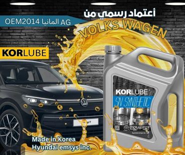 زيت محرك KORLUBE معتمد رسميًا من فولكس فاجن، صنع في كوريا.