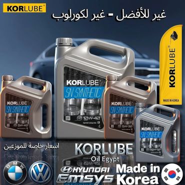 زيوت سيارات كورلوب الصناعية المصنعة في كوريا معتمدة لسيارات متعددة العلامات.